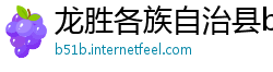 龙胜各族自治县betway必威手机用户端